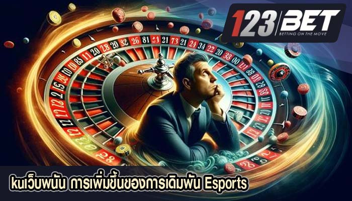 kuเว็บพนัน การเพิ่มขึ้นของการเดิมพัน Esports