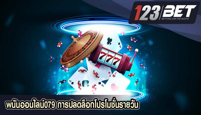 พนันออนไลน์079 การปลดล็อกโปรโมชั่นรายวัน