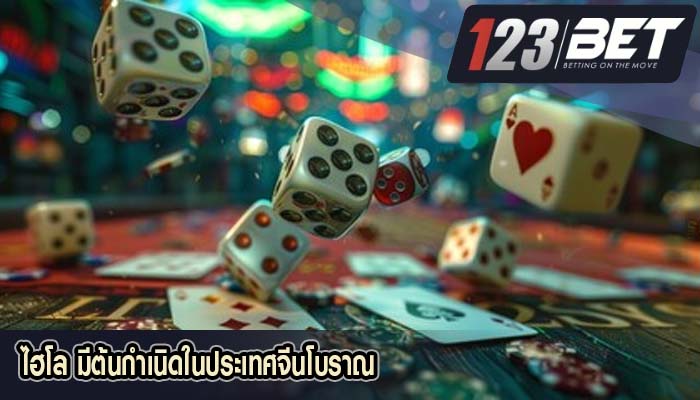 ไฮโล มีต้นกำเนิดในประเทศจีนโบราณ