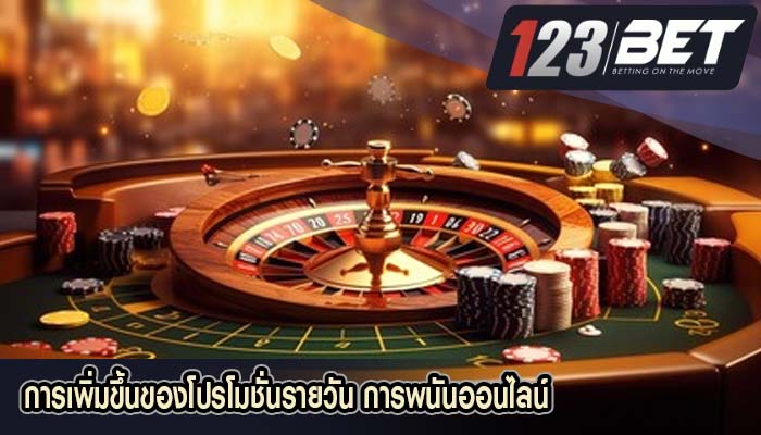 การเพิ่มขึ้นของโปรโมชั่นรายวัน การพนันออนไลน์