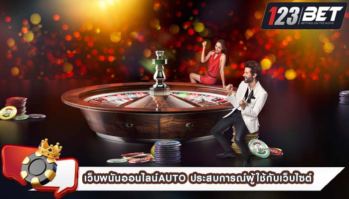 เว็บพนันออนไลน์auto ประสบการณ์ผู้ใช้กับเว็บไซต์