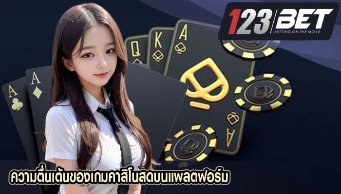 ความตื่นเต้นของเกมคาสิโนสดบนแพลตฟอร์ม