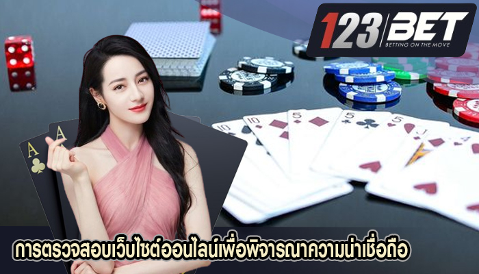 การตรวจสอบเว็บไซต์ออนไลน์เพื่อพิจารณาความน่าเชื่อถือ