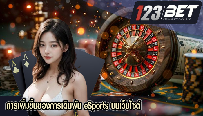 การเพิ่มขึ้นของการเดิมพัน eSports บนเว็บไซต์