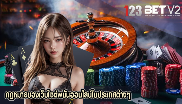 กฎหมายของเว็บไซต์พนันออนไลน์ในประเทศต่างๆ 