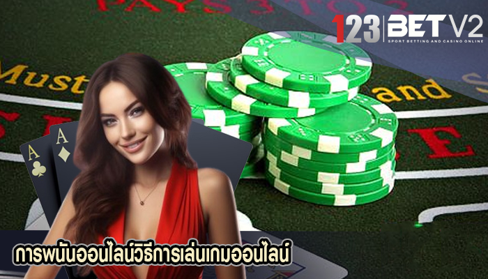 การพนันออนไลน์วิธีการเล่นเกมออนไลน์