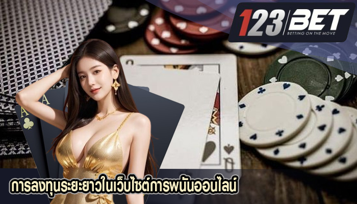 การลงทุนระยะยาวในเว็บไซต์การพนันออนไลน์