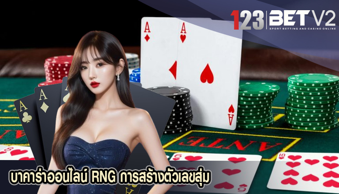 บาคาร่าออนไลน์ RNG การสร้างตัวเลขสุ่ม