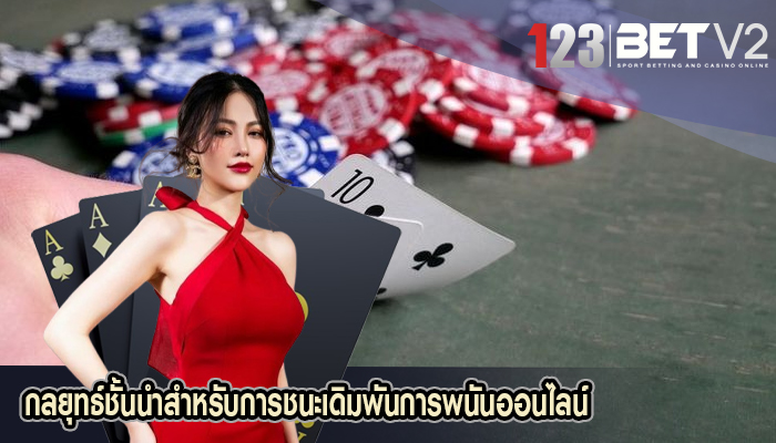 กลยุทธ์ชั้นนำสำหรับการชนะเดิมพันการพนันออนไลน์