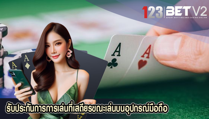 รับประกันการการเล่นที่เสถียรขณะเล่นบนอุปกรณ์มือถือ 