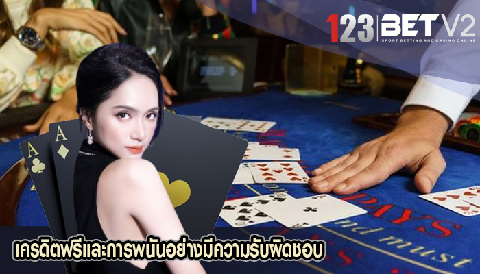 เครดิตฟรีและการพนันอย่างมีความรับผิดชอบ