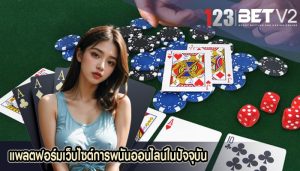 แพลตฟอร์มเว็บไซต์การพนันออนไลน์ในปัจจุบัน