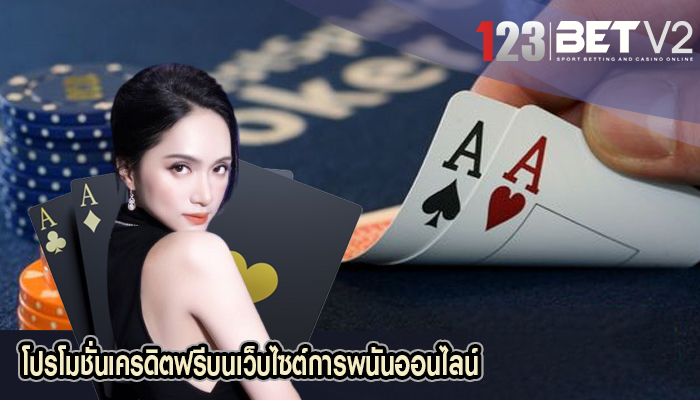 โปรโมชั่นเครดิตฟรีบนเว็บไซต์การพนันออนไลน์ 