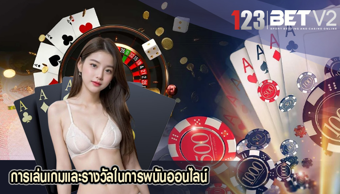 การเล่นเกมและรางวัลในการพนันออนไลน์